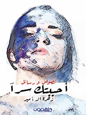 cover image of احببتك سرا
